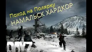 DAYZ Намальск (Собираемся в Поход на Станцию)