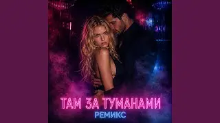 там за туманами ремикс