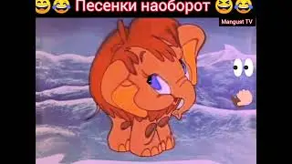 Песенка мамонтёнка 🎸🪕😁😁 песня наоборот