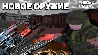 😈НОВЫЕ ПУШКИ🔫 НА AMAZING ONLINE✅ в (gta crmp)