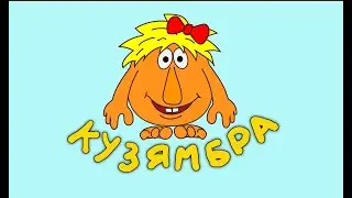 Кузямбра! У вас точно есть чувство юмора, вам нравится эта песня! Ваш малыш будет хохотать 2,5 мин!