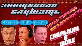 Сапрыкина заставили слушать Культурную Бездарность. Он был не в восторге!