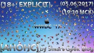 [АНОНС] APPLE'S WWDC 2017 by Smart Geek Blog {EXPLICIT, RATING 