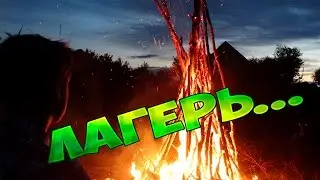 БЫЛ В ЛАГЕРЕ | VLOG #2