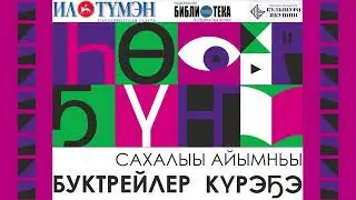 «ҺӨҔҮҤ: сахалыы айымньы» буктрейлер күрэҕэ