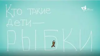 Кто такие дети-рыбки?