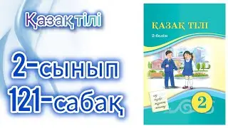 Қазақ тілі 2-сынып 121-сабақ
