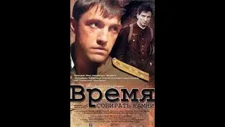 Военный фильм Время собирать камни