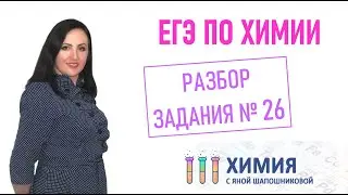 ЕГЭ по химии - Разбор 26 задания Химия и жизнь