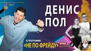 🟢   ВИРУСНЫЙ, НО НЕ БЕШЕНЫЙ: ДЕНИС ПОЛ и ЕГО СЕКРЕТЫ