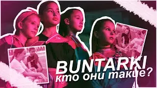 BUNTARKI - Кто они такие? / АКАДЕМИЯ / 1 сезон 1 серия🤘🏻