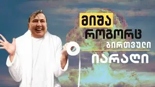 მიშა როგორც ბირთვული იარაღი // #სამნი Co./31.05.2023