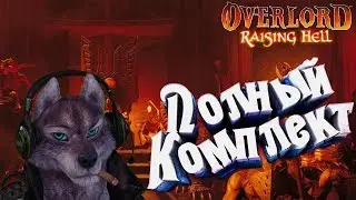 Overlord : Raising Hell #2 (Запись стрима от 05.03)