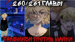 260/261 ГЛАВА ТОКИЙСКИЕ МСТИТЕЛИ / ТАЙДЖУ ПОБЕЖДАЕТ ВАКАСУ И БЕНКЕЯ ?, ТАКЕМИЧИ ПРОТИВ МАЙКИ ?