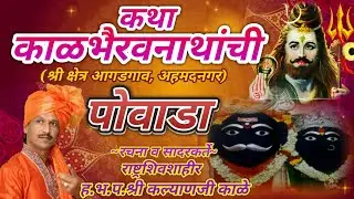 Katha Kalbhairavnathanchi (Powada) Shivshahir Kalyan Kale