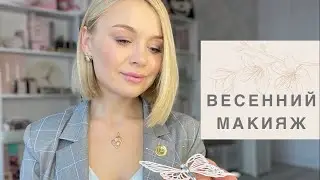 Легкий весенний макияж