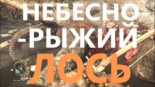 Far Cry Primal (перепрохождение) #10 Небесно - рыжий лось