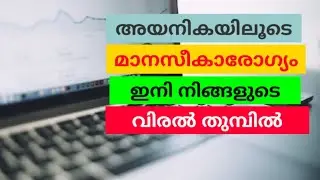 #Mental_Health_Online #Ayanika_Online  മാനസീകാരോഗ്യം ഇനി നിങ്ങളുടെ വിരല്‍ തുമ്പില്‍.