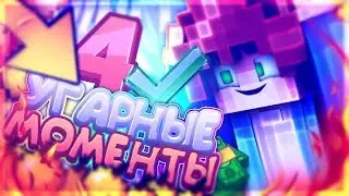 Угарные моменты №4 :)