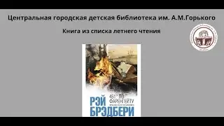 Тот, кто написал будущее (Рэй Брэдбери)