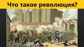 Три критерия Революции.