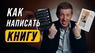 Как написать книгу, издать и заработать на ней? | Личный опыт от А до Я