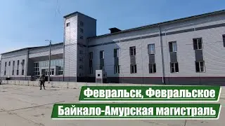Fevralsk, Fevralskoe | Baikal-Amur Mainline (BAM)