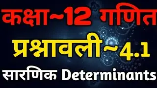Class 12 Math Chapter 4 Determinants | Exercise 4.1 | सारणिक Sarnik | Based On NCERT Book