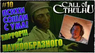 Call of Cthulhu | ЗОВ КТУЛХУ | Я В АДСКОЙ ПСИХУШКЕ (2) | ПСИХИ СОШЛИ С УМА! | ПРОХОЖДЕНИЕ #10