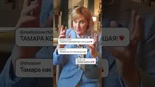 Тамара возращается)🥳 #папиныдочки #врек