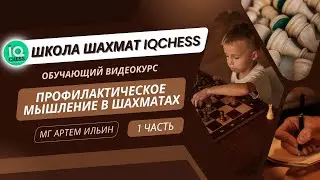 ПРОФИЛАКТИЧЕСКОЕ МЫШЛЕНИЕ В ШАХМАТАХ | Часть 1 | ШАХМАТЫ ОБУЧЕНИЕ