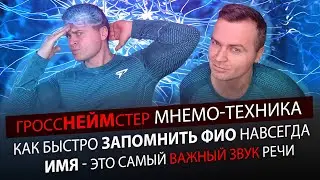 МЕТОД "ГРОССНЕЙМСТЕР". Быстро Запомнить ФИО собеседника Навсегда.