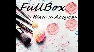 FullBox Юли и Август | Разопаковане и първи впечатления