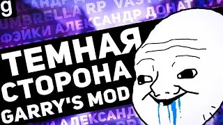 ТЁМНАЯ СТОРОНА ГМОД №1 | Фейки, Александр, Vast RP, Umbrella RP | 
