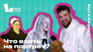 Seryozha and Live in St. Petersburg: MTS Live Sessions | MANEZH, Zertsalo Exhibition