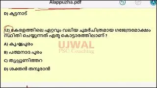 Alappuzha Top -20 Questions || ആലപ്പുഴ ജില്ല  | Previous year questions | #keralapsc