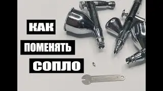 Как снять и заменить сопло на аэрографе