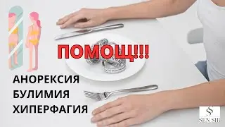 Симптоми и лечение  на АНОРЕКСИЯ-БУЛИМИЯ-ХИПЕРФАГИЯ