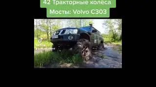 ниссан патрол на 42 колёсах  и мосты  от вольво