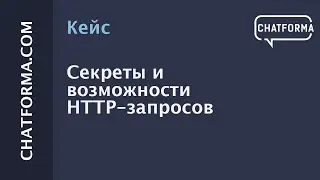 [Кейс] Как отправить рассылку в бот через HHTP-запрос.