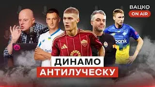 Вацко on air #122: Куражне Динамо, Шахтар на розслабоні, Ребров помітив Кабаєва