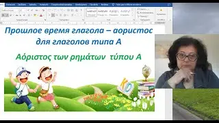 Greek Lessons 🇬🇷 Grammar | PAST TENSE AORIST VERBS TYPE A