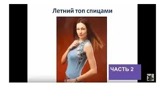 летний топ спицами, часть 2.  Вязаный летний топ схемы и описание.