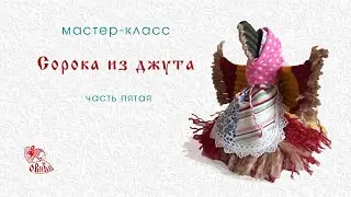 Сорока из джута • мастер-класс • часть 5