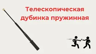 Телескопическая дубинка пружинная черная