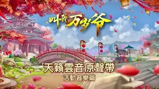 叫我萬歲爺手游｜天籟雲音原聲帶 《活動音樂篇》