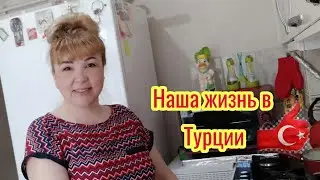 Влог Турция ✔️Болталка✔️Город Ожил✔️Нужен ваш Совет✔️Готовлю ужин✔️Турция🇹🇷