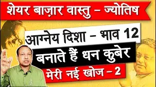 आग्नेय दिशा - भाव 12 बनाते हैं धन कुबेर #sharemarket #astrology #ashwinikumarbansal #stockmarket