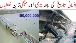 Top 5 Most Expensive Mistake In The World | In Hindi/Urdu |