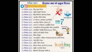 #shorts December month दिवस #gk #generalknowledge #short #video #tranding #gkshortvideo #viral